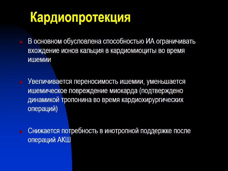 Кардиопротекция В основном обусловлена способностью ИА ограничивать вхождение ионов кальция в кардиомиоциты во время